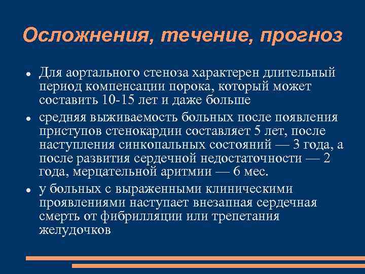 Осложнения, течение, прогноз Для аортального стеноза характерен длительный период компенсации порока, который может составить