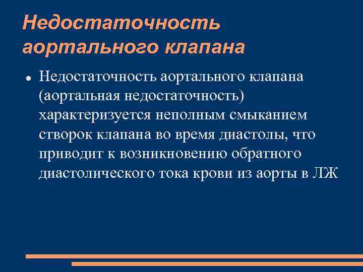 Недостаточность аортального клапана (аортальная недостаточность) характеризуется неполным смыканием створок клапана во время диастолы, что