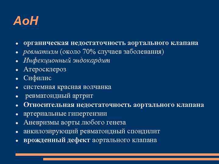 Ао. Н органическая недостаточность аортального клапана ревматизм (около 70% случаев заболевания) Инфекционный эндокардит Атеросклероз