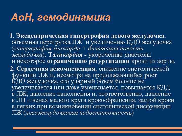 Ао. Н, гемодинамика 1. Эксцентрическая гипертрофия левого желудочка. объемная перегрузка ЛЖ и увеличению КДО