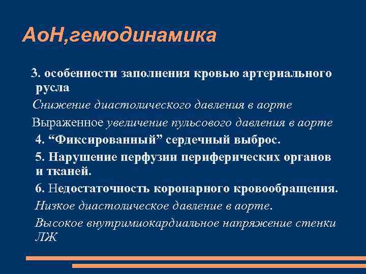 Ао. Н, гемодинамика 3. особенности заполнения кровью артериального русла Снижение диастолического давления в аорте