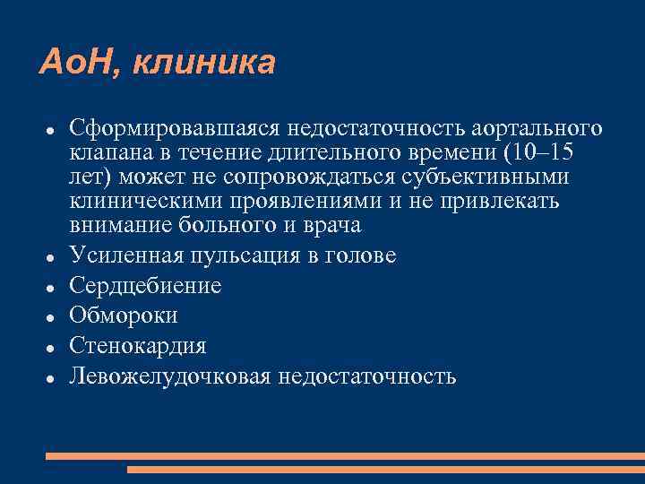 Ао. Н, клиника Сформировавшаяся недостаточность аортального клапана в течение длительного времени (10– 15 лет)