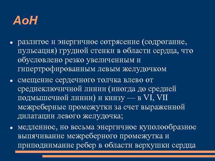 Ао. Н разлитое и энергичное сотрясение (содрогание, пульсация) грудной стенки в области сердца, что