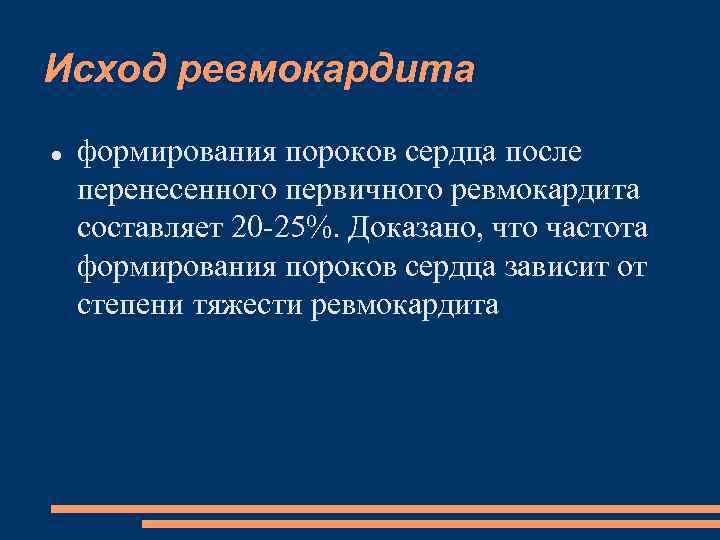 Исход ревмокардита формирования пороков сердца после перенесенного первичного ревмокардита составляет 20 -25%. Доказано, что