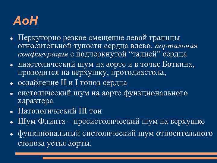 Ао. Н Перкуторно резкое смещение левой границы относительной тупости сердца влево. аортальная конфигурация с