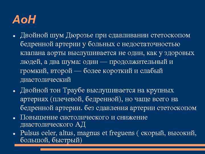 Ао. Н Двойной шум Дюрозье при сдавливании стетоскопом бедренной артерии у больных с недостаточностью