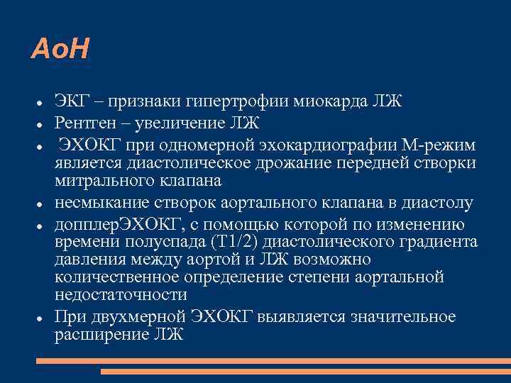 Ао. Н ЭКГ – признаки гипертрофии миокарда ЛЖ Рентген – увеличение ЛЖ ЭХОКГ при