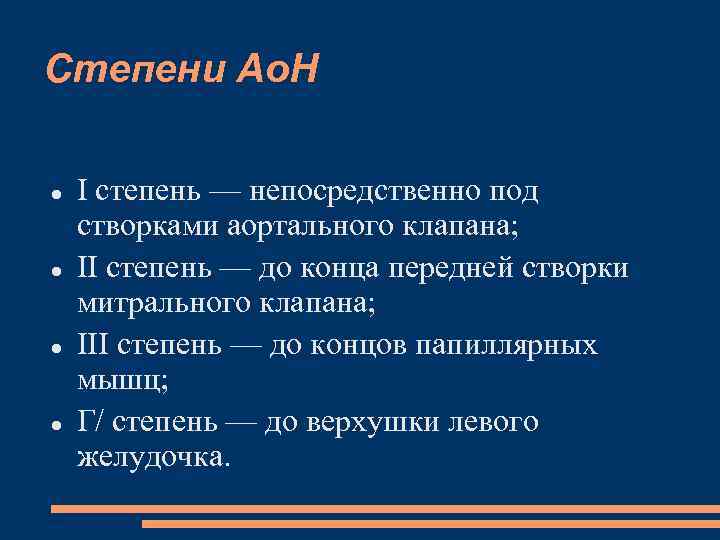 Степени Ао. Н I степень — непосредственно под створками аортального клапана; II степень —