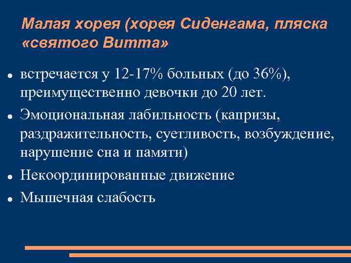 Малая хорея (хорея Сиденгама, пляска «святого Витта» встречается у 12 -17% больных (до 36%),