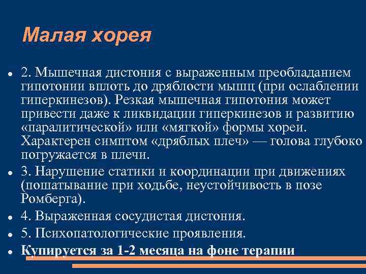 Малая хорея 2. Мышечная дистония с выраженным преобладанием гипотонии вплоть до дряблости мышц (при