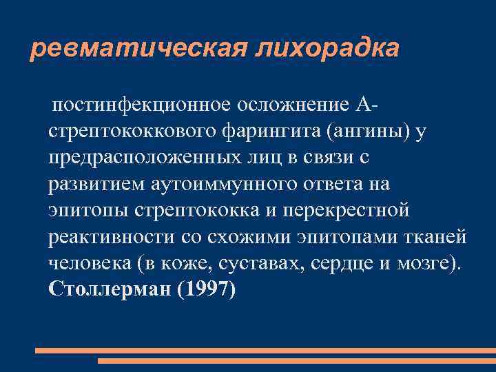 ревматическая лихорадка постинфекционное осложнение Астрептококкового фарингита (ангины) у предрасположенных лиц в связи с развитием