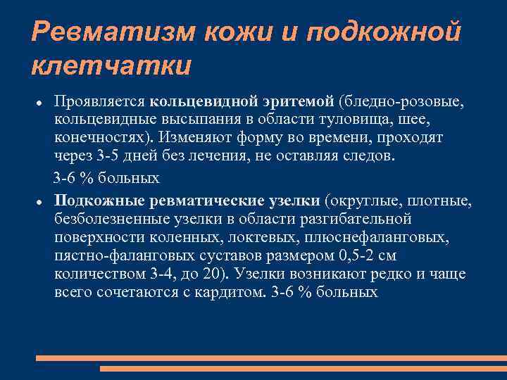 Ревматизм кожи и подкожной клетчатки Проявляется кольцевидной эритемой (бледно-розовые, кольцевидные высыпания в области туловища,