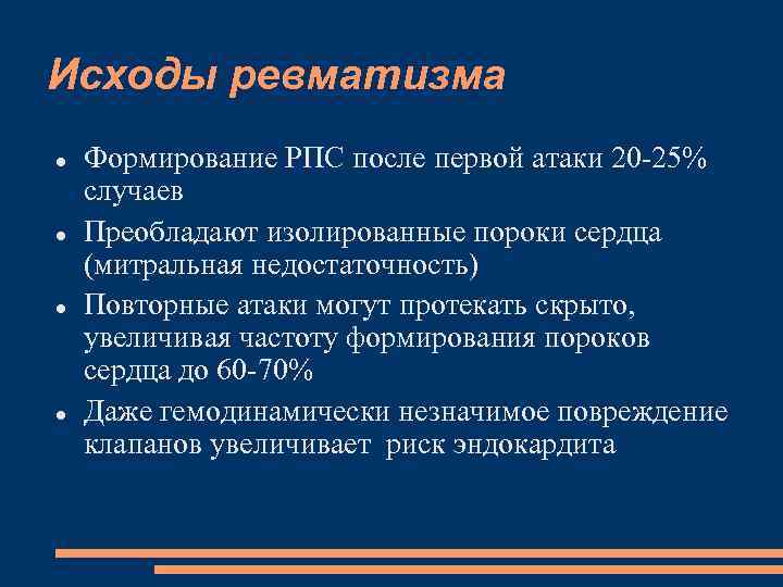 Исходы ревматизма Формирование РПС после первой атаки 20 -25% случаев Преобладают изолированные пороки сердца