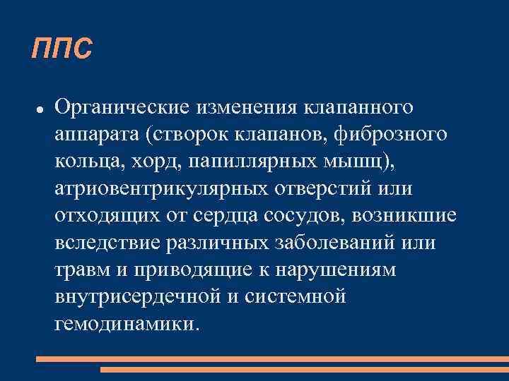 ППС Органические изменения клапанного аппарата (створок клапанов, фиброзного кольца, хорд, папиллярных мышц), атриовентрикулярных отверстий