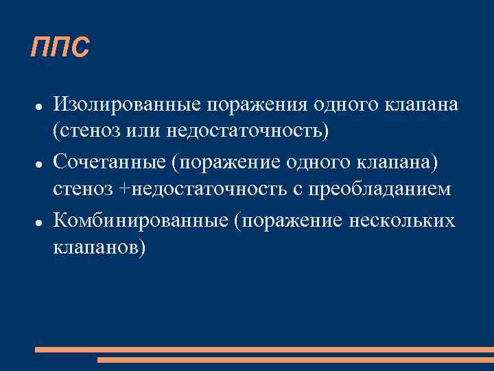 ППС Изолированные поражения одного клапана (стеноз или недостаточность) Сочетанные (поражение одного клапана) стеноз +недостаточность