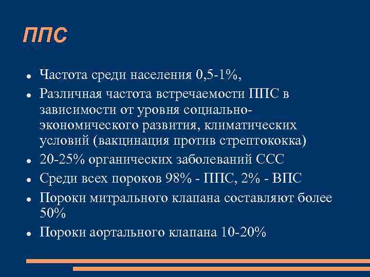 ППС Частота среди населения 0, 5 -1%, Различная частота встречаемости ППС в зависимости от