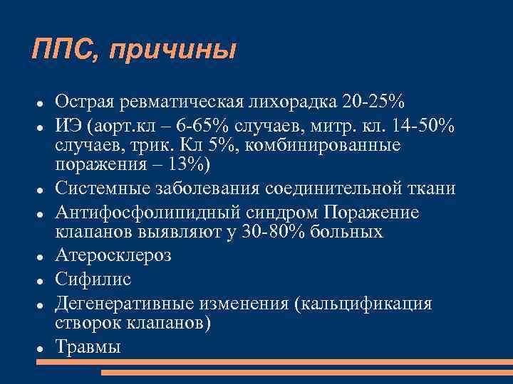 ППС, причины Острая ревматическая лихорадка 20 -25% ИЭ (аорт. кл – 6 -65% случаев,