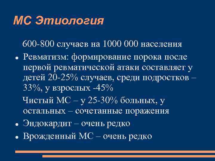 МС Этиология 600 -800 случаев на 1000 населения Ревматизм: формирование порока после первой ревматической