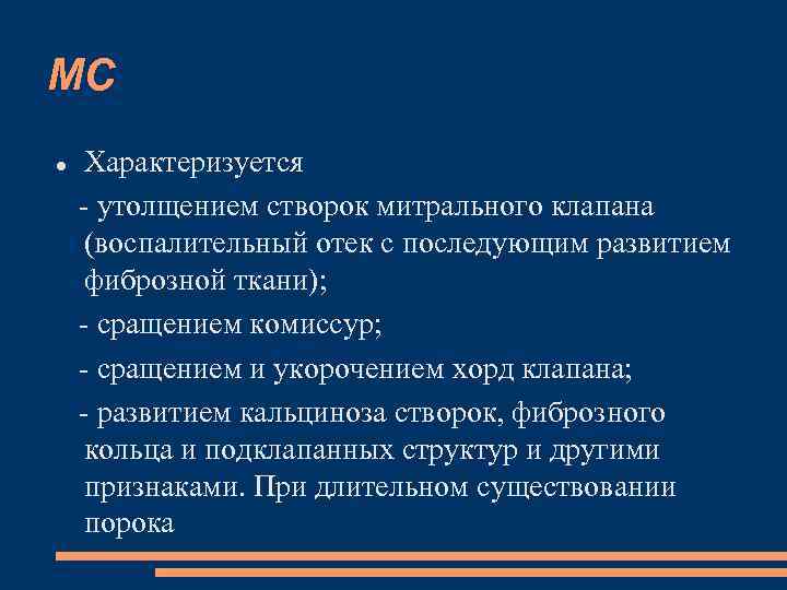 МС Характеризуется - утолщением створок митрального клапана (воспалительный отек с последующим развитием фиброзной ткани);