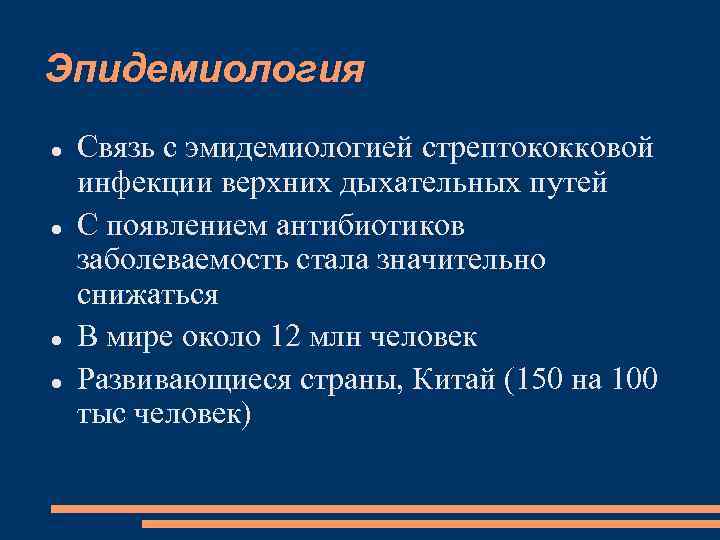 Эпидемиология Связь с эмидемиологией стрептококковой инфекции верхних дыхательных путей С появлением антибиотиков заболеваемость стала