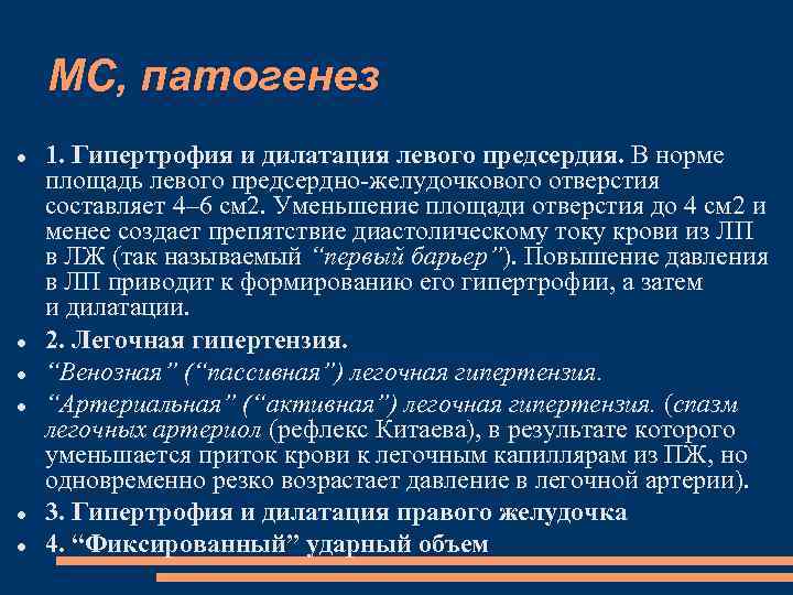 МС, патогенез 1. Гипертрофия и дилатация левого предсердия. В норме площадь левого предсердно-желудочкового отверстия