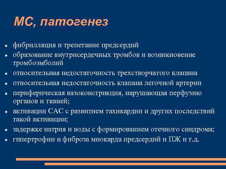 МС, патогенез фибрилляция и трепетание предсердий образование внутрисердечных тромбов и возникновение тромбоэмболий относительная недостаточность