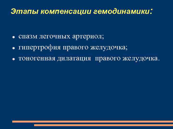 Этапы компенсации гемодинамики: спазм легочных артериол; гипертрофия правого желудочка; тоногенная дилатация правого желудочка. 