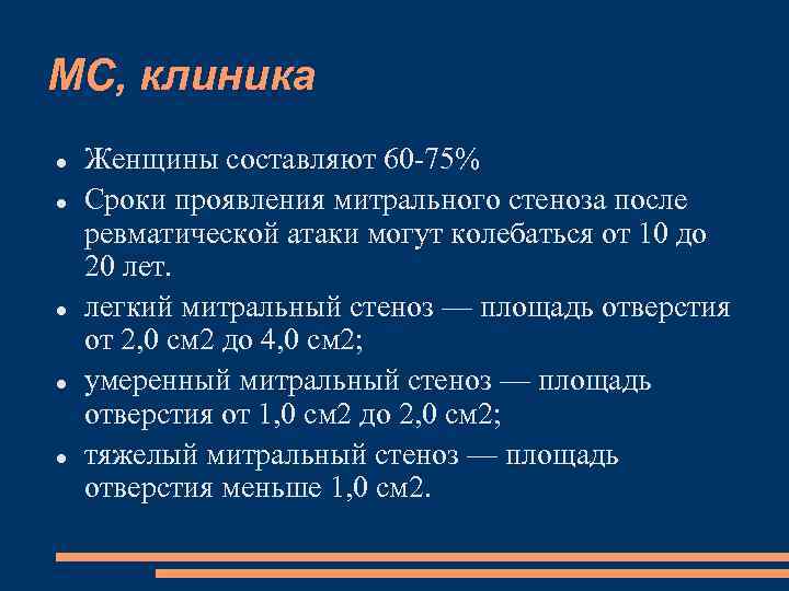 МС, клиника Женщины составляют 60 -75% Сроки проявления митрального стеноза после ревматической атаки могут