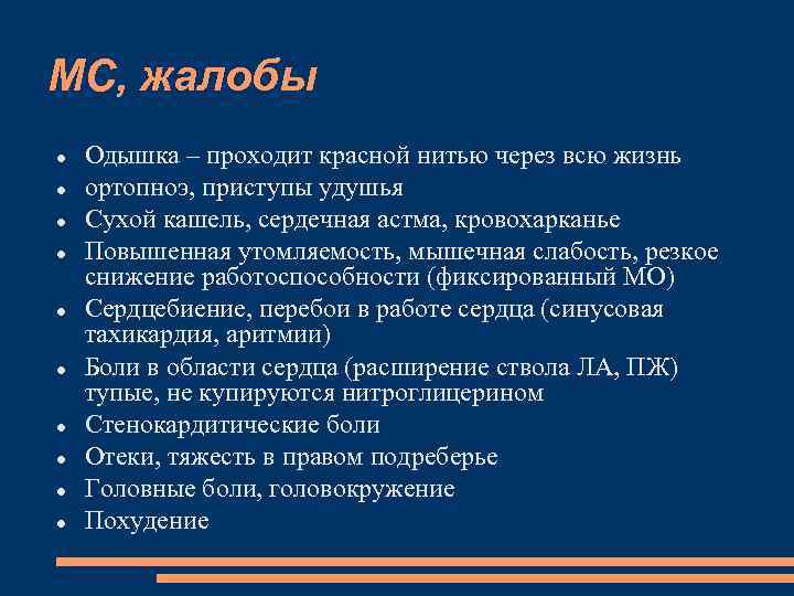 МС, жалобы Одышка – проходит красной нитью через всю жизнь ортопноэ, приступы удушья Сухой