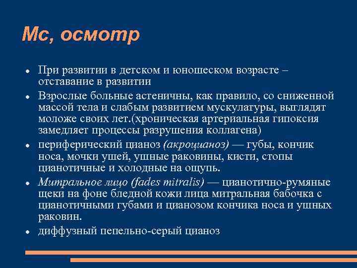 Мс, осмотр При развитии в детском и юношеском возрасте – отставание в развитии Взрослые