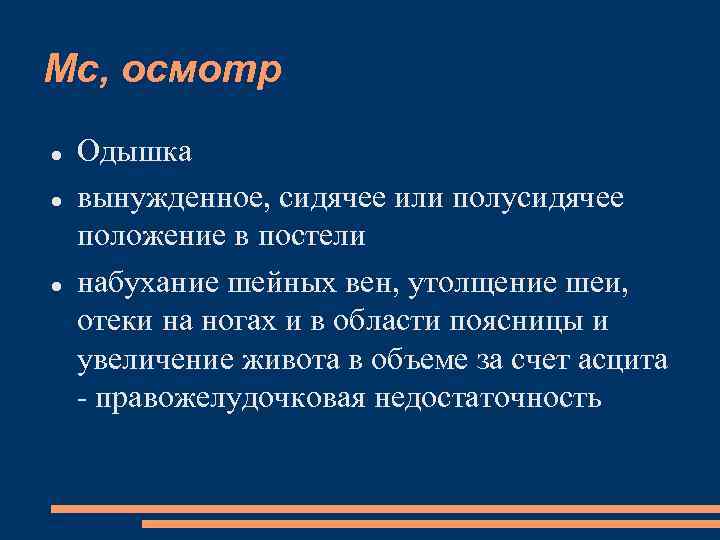 Мс, осмотр Одышка вынужденное, сидячее или полусидячее положение в постели набухание шейных вен, утолщение