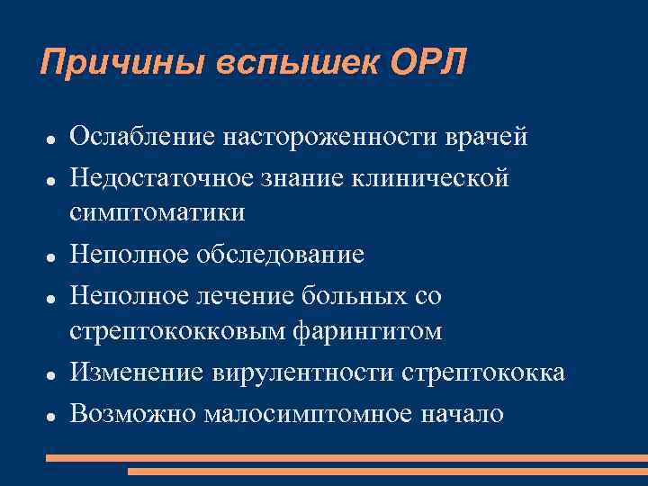 Причины вспышек ОРЛ Ослабление настороженности врачей Недостаточное знание клинической симптоматики Неполное обследование Неполное лечение