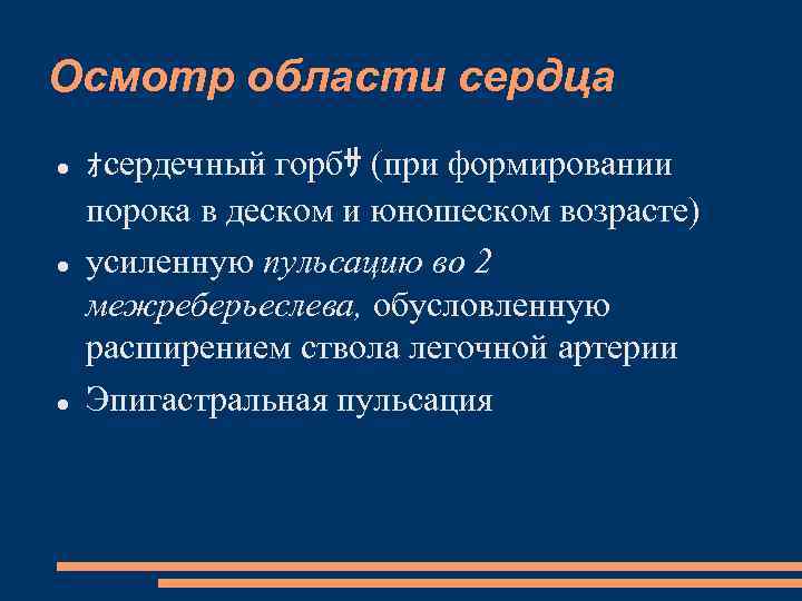 Осмотр области сердца ｫсердечный горбｻ (при формировании порока в деском и юношеском возрасте) усиленную