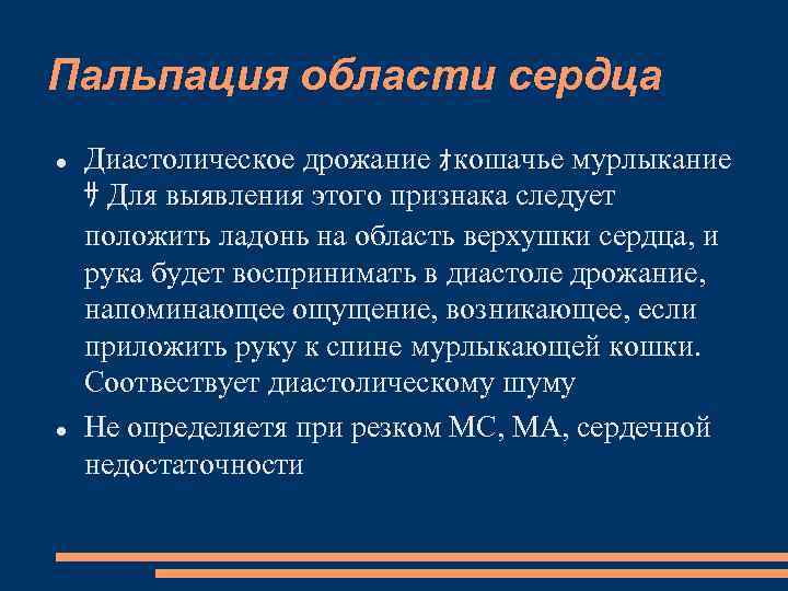 Пальпация области сердца Диастолическое дрожание ｫкошачье мурлыкание ｻ Для выявления этого признака следует положить