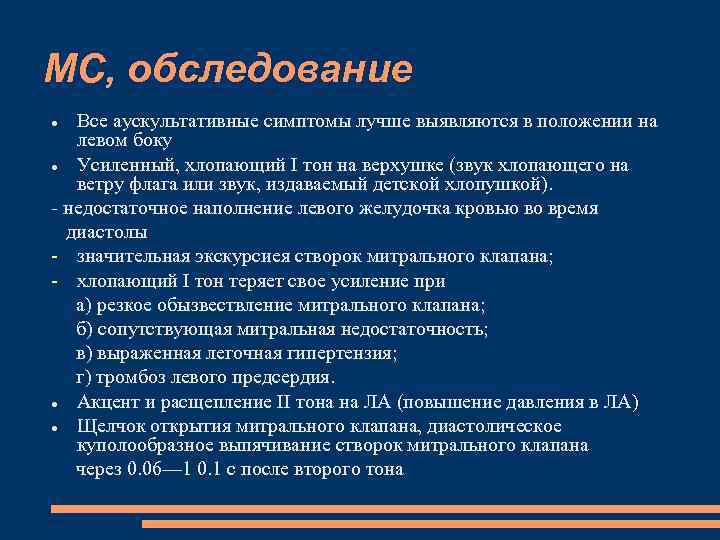 МС, обследование Все аускультативные симптомы лучше выявляются в положении на левом боку Усиленный, хлопающий