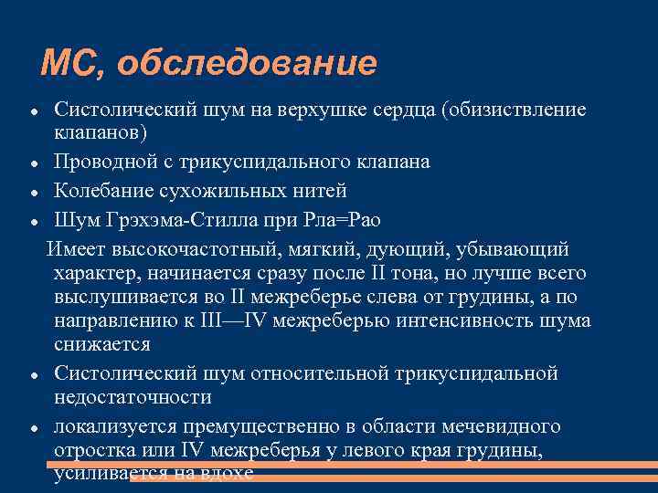 МС, обследование Систолический шум на верхушке сердца (обизиствление клапанов) Проводной с трикуспидального клапана Колебание