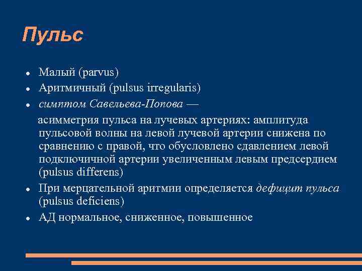 Пульс Малый (parvus) Аритмичный (pulsus irregularis) симптом Савельева-Попова — асимметрия пульса на лучевых артериях: