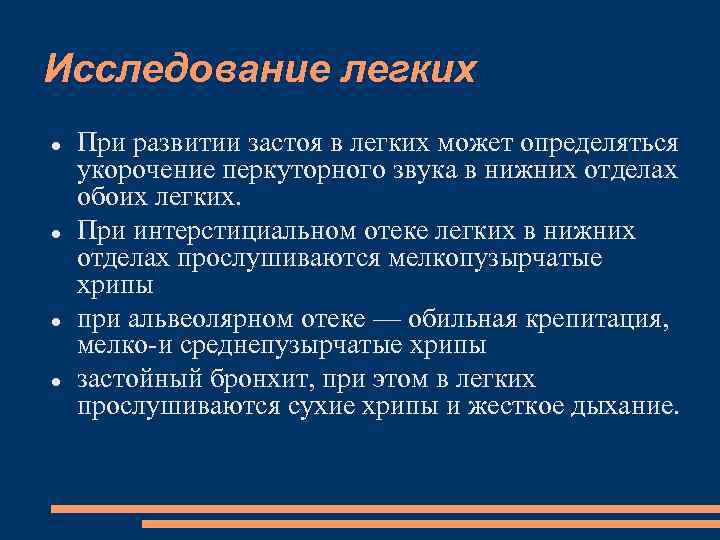 Исследование легких При развитии застоя в легких может определяться укорочение перкуторного звука в нижних