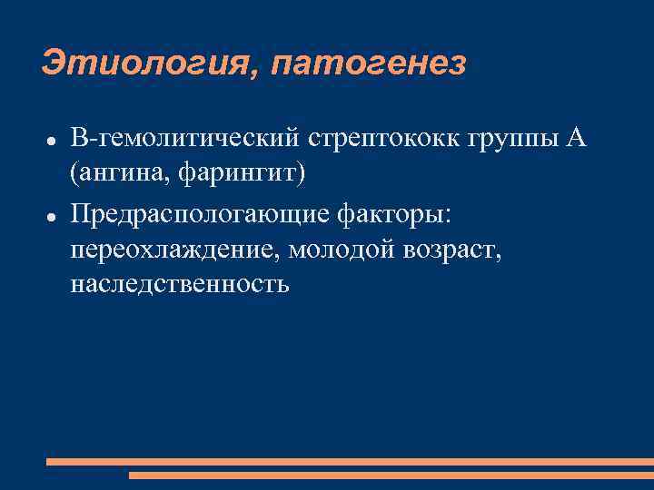 Этиология, патогенез В-гемолитический стрептококк группы А (ангина, фарингит) Предраспологающие факторы: переохлаждение, молодой возраст, наследственность