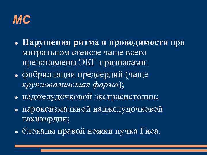 МС Нарушения ритма и проводимости при митральном стенозе чаще всего представлены ЭКГ-признаками: фибрилляции предсердий