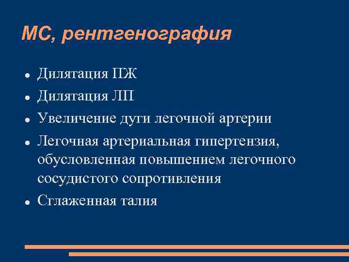 МС, рентгенография Дилятация ПЖ Дилятация ЛП Увеличение дуги легочной артерии Легочная артериальная гипертензия, обусловленная