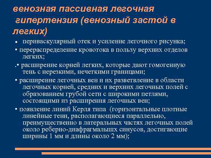 венозная пассивная легочная гипертензия (венозный застой в легких) периваскулярный отек и усиление легочного рисунка;