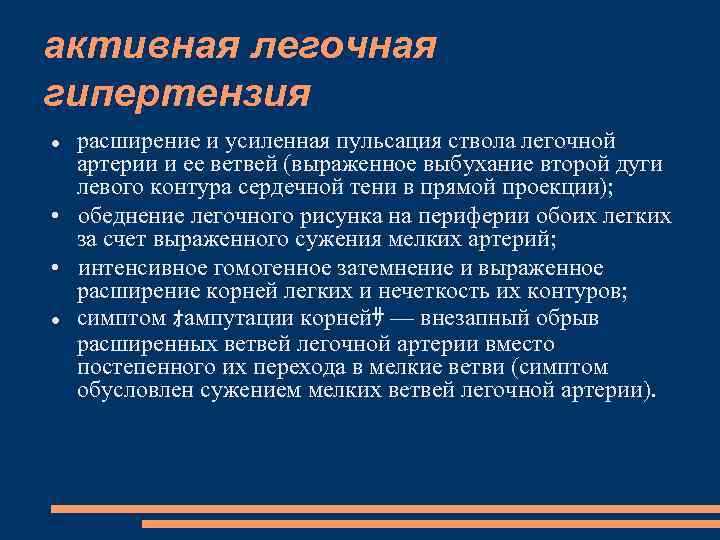 активная легочная гипертензия расширение и усиленная пульсация ствола легочной артерии и ее ветвей (выраженное