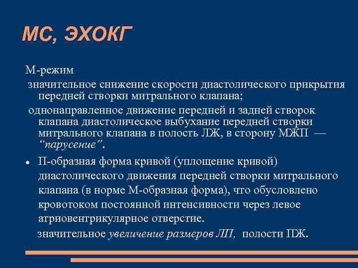 МС, ЭХОКГ М-режим значительное снижение скорости диастолического прикрытия передней створки митрального клапана; однонаправленное движение