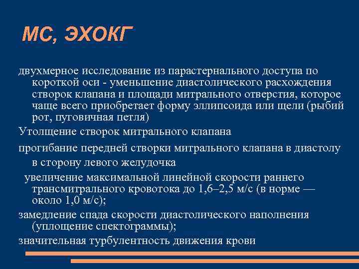 МС, ЭХОКГ двухмерное исследование из парастернального доступа по короткой оси - уменьшение диастолического расхождения