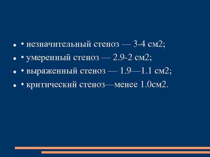  • незначительный стеноз — 3 -4 см 2; • умеренный стеноз — 2.