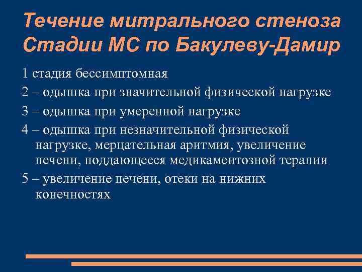 Течение митрального стеноза Стадии МС по Бакулеву-Дамир 1 стадия бессимптомная 2 – одышка при