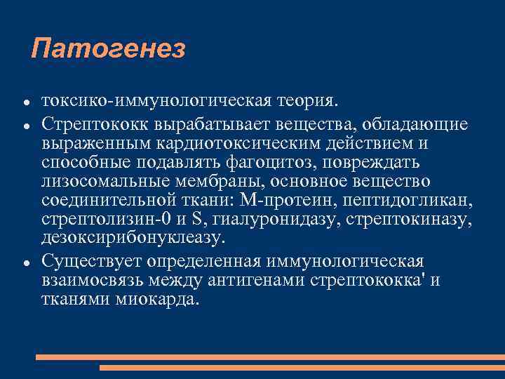 Патогенез токсико-иммунологическая теория. Стрептококк вырабатывает вещества, обладающие выраженным кардиотоксическим действием и способные подавлять фагоцитоз,