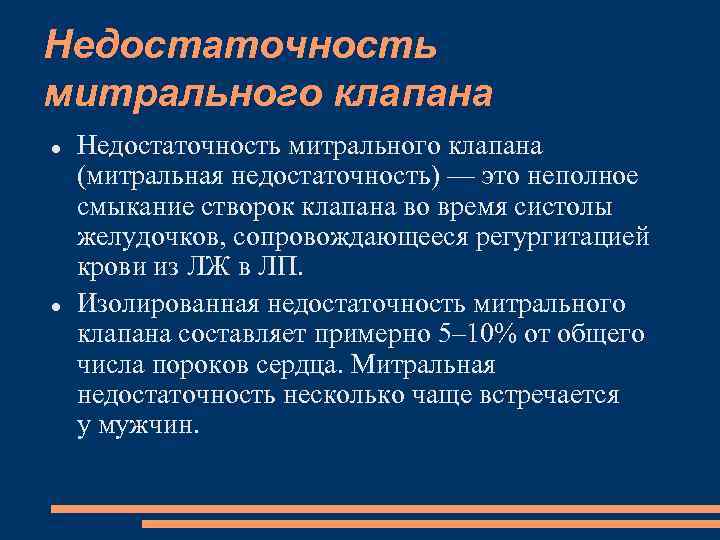 Недостаточность митрального клапана (митральная недостаточность) — это неполное смыкание створок клапана во время систолы