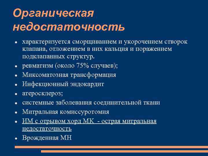 Органическая недостаточность характеризуется сморщиванием и укорочением створок клапана, отложением в них кальция и поражением